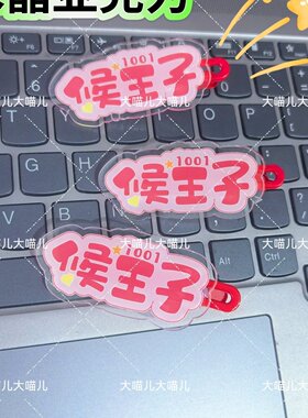 原创TF五代侯王子名字趣味发夹创意可爱发卡刘海搞怪鸭嘴周发夹