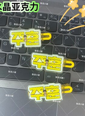 原创金主训名字趣味发夹创意可爱发卡刘海搞怪鸭嘴周发夹