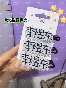 原创李煜东名字发夹应援趣味周边可爱刘海学生INS高颜值头饰