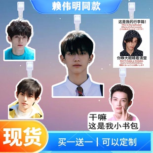赖伟明行李牌书包行李箱挂饰背包周边同款吊牌登机牌挂牌应援挂件