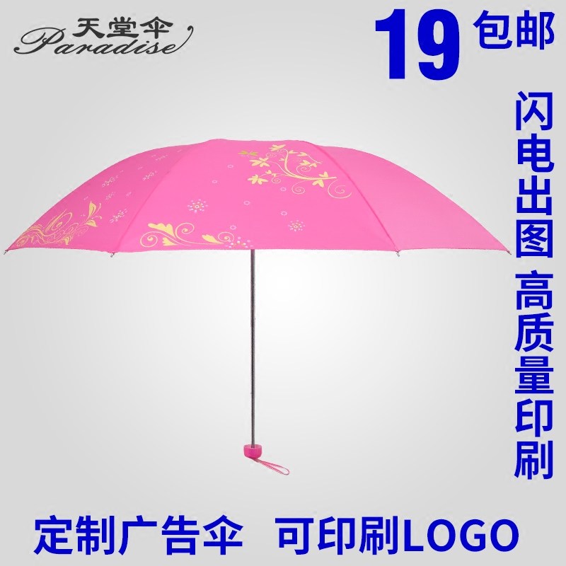天堂伞广告伞定做定制晴雨伞三折叠伞logo印刷文字标语印刷雨伞