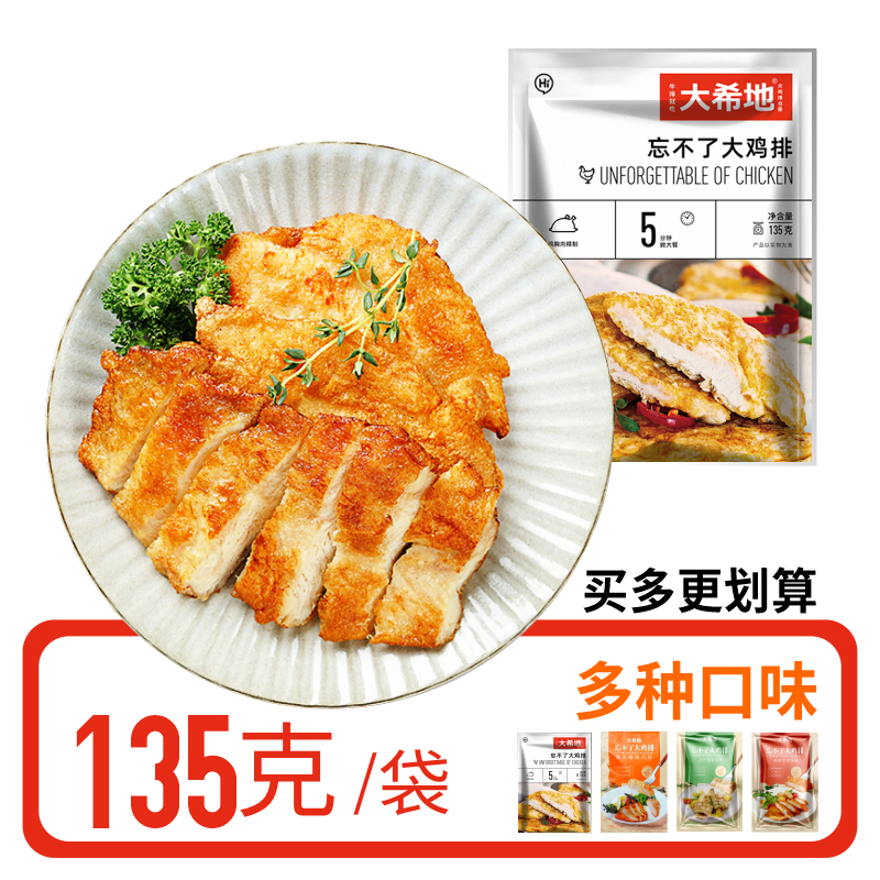 多种口味大希地忘不了大鸡排