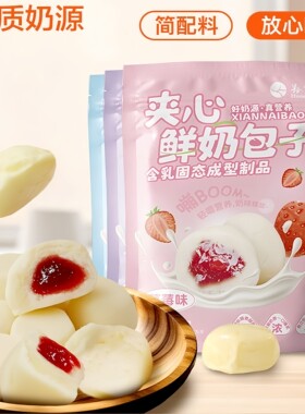 豁尔臣夹心鲜奶包子奶酪内蒙古特产休闲零食小吃酸奶蓝莓草莓味