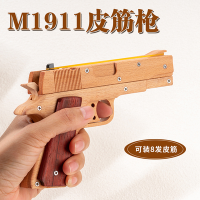 实木皮筋枪(1911手枪)手作玩具木头手工儿童木制益智礼物