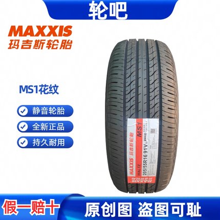 玛吉斯轮胎205/55R16 Waltz MS1 适配别克英朗雪佛兰荣威I5原装