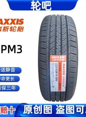 玛吉斯轮胎225/55R19 99V HPM3 适配博越CX-4奇骏酷威长安CS75