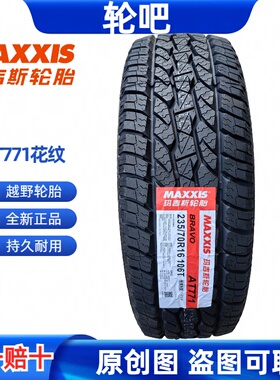 玛吉斯轮胎越野235/65R17 AT771 适配哈弗H5风骏5陆风X8江铃驭胜