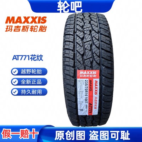 玛吉斯轮胎235/65R17质保三年
