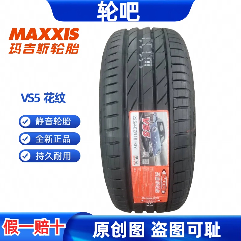 玛吉斯轮胎225/40R19全新正品