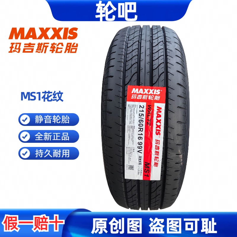 玛吉斯轮胎215/60R16质保三年