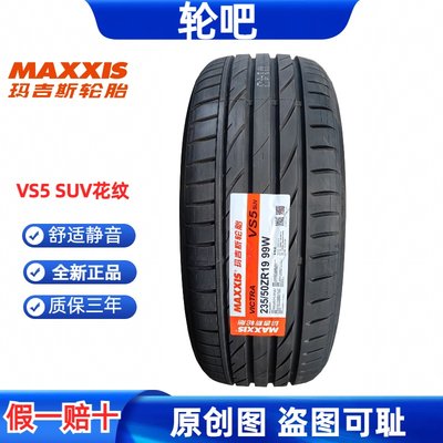 全新玛吉斯轮胎235/50R19质保3年