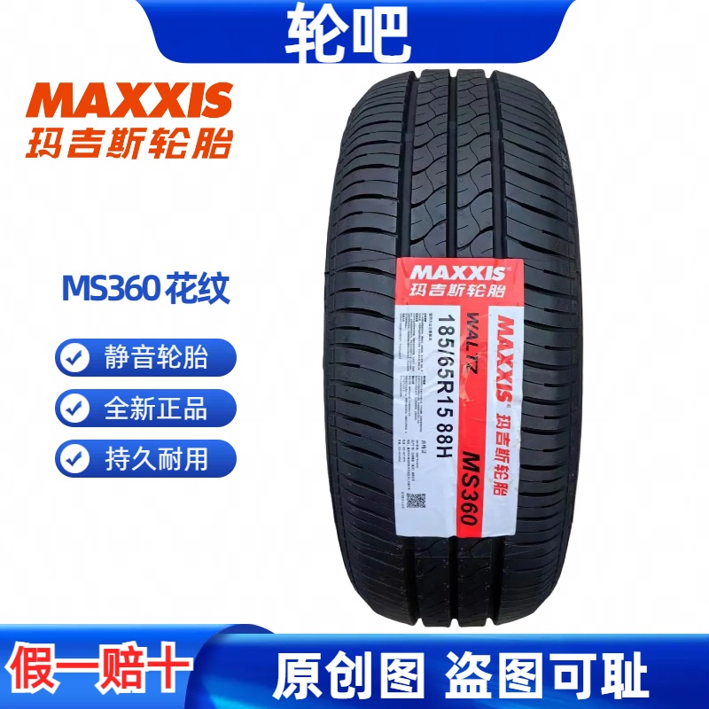 玛吉斯轮胎185/65R15 88H ms-360适配尼桑轩逸东风锐3铃木启悦 汽车零部件/养护/美容/维保 乘用车轮胎 原图主图