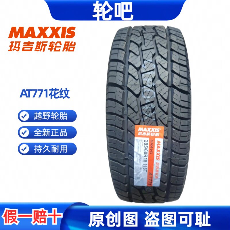 玛吉斯轮胎 285/60R18 116T AT771 适配兰德酷路泽雷克萨斯570