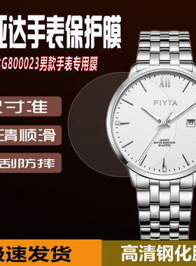 适用于飞亚达G800023手表膜歼20GA881007保护膜L800023女款镜面全屏覆盖防刮防摔贴膜