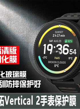 适用于SUUNTO颂拓Vertical 2手表膜VERTICAL钢化膜颂拓9膜斯巴达极速光电保护膜风度3防刮防摔贴膜