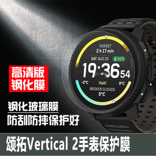 适用于SUUNTO颂拓Vertical 2手表膜VERTICAL钢化膜颂拓9膜斯巴达极速光电保护膜风度3防刮防摔贴膜