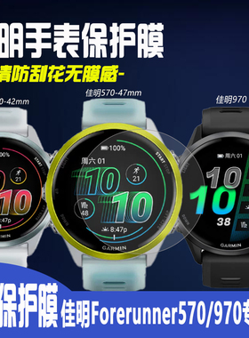 适用于佳明570手表膜Forerunner970保护膜镜面全屏覆盖防刮防磕贴膜