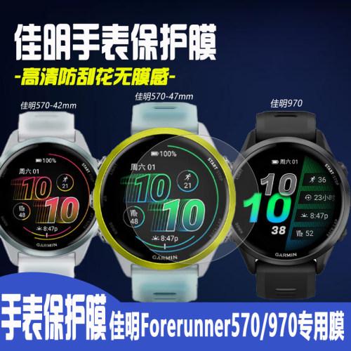 佳明Forerunner570/970手表膜