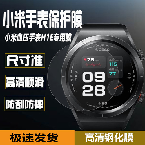 小米H1E血压手表膜S4手表钢化膜
