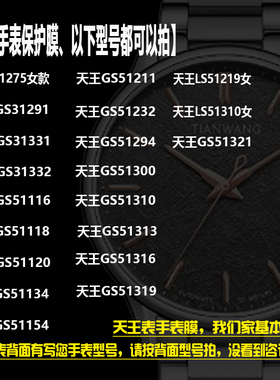 适用于天王手表膜GS51232钢化膜51310膜51116男51337/51120/51134/201251/31275/31331/51516防刮保护膜