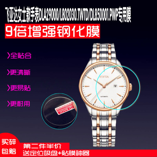 适飞亚达女士腕表防水钢化膜