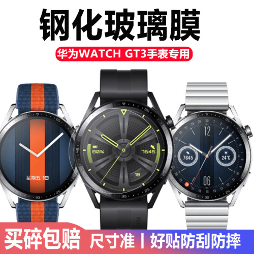 华为WATCHGT346mm手表钢化膜