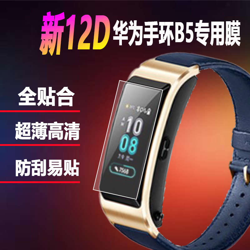 适用Huawei华为手环B6保护膜贴膜TalkBand水凝膜B5手表防刮手环膜