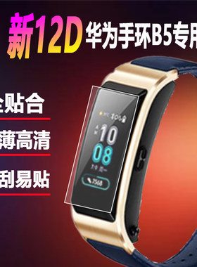 HUAWEI华为手环B5保护膜贴膜