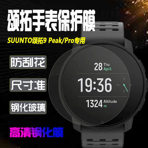 颂拓SUUNTO9PeakPro手表钢化膜