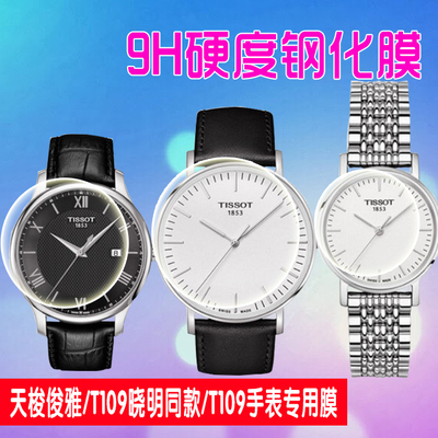 适用俊雅系列t063610a手表保护膜