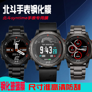 适用于北斗手表膜syntime基础版 03贴膜syntimePro防刮膜 钢化膜TA806保护膜HGBD