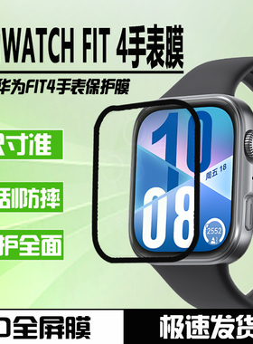 适用于华为FIT4手表膜WATCH FIT 4保护膜SYA-B19全屏覆盖防刮防摔高清贴膜