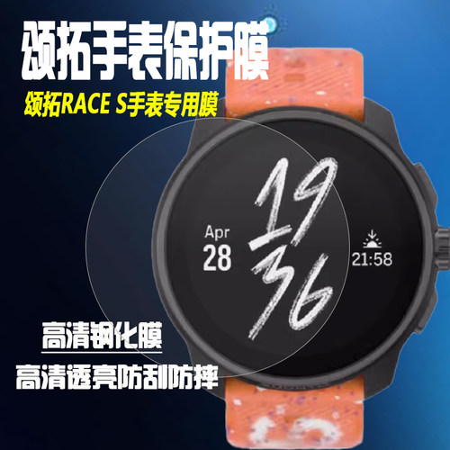 颂拓RACES手表钢化膜Ocean贴膜