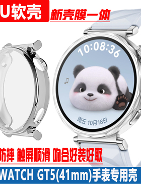 适用于华为GT5 41mm手表保护壳软壳JNA-B19TPU保护套WATCH5一体壳GT5 46VLI-B19全覆盖GT5Pro防刮防摔套