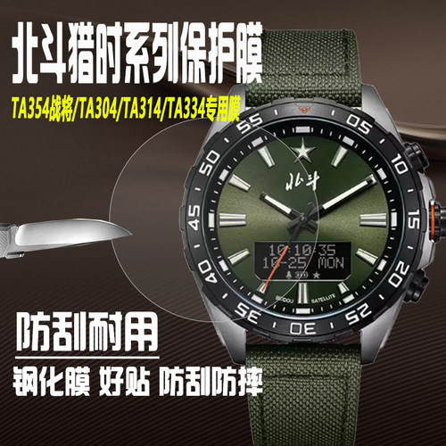 北斗猎时系列TA354/TA304手表膜