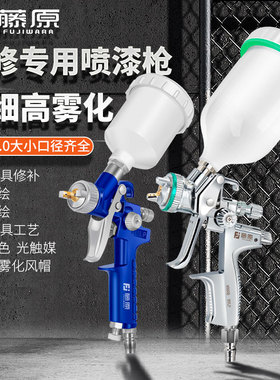藤原汽车油漆喷枪气动喷漆枪高雾化涂料补漆专用工具面漆上壶喷枪