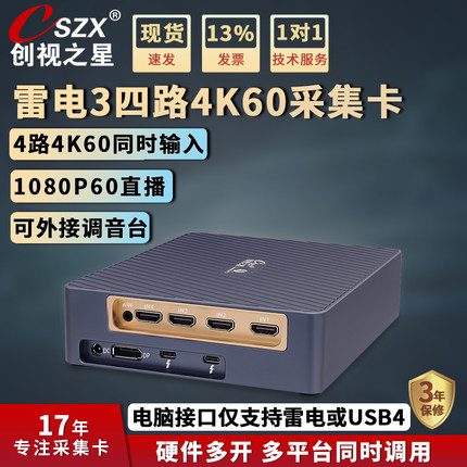 创视之星 4路4K60雷电3视频采集卡 vmix导播四路多机位直播专用