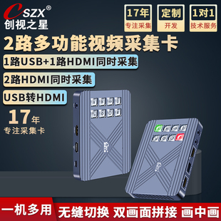 创视之星双路视频采集卡hdmi usb摄像头双机位切换直播腾讯会议4K