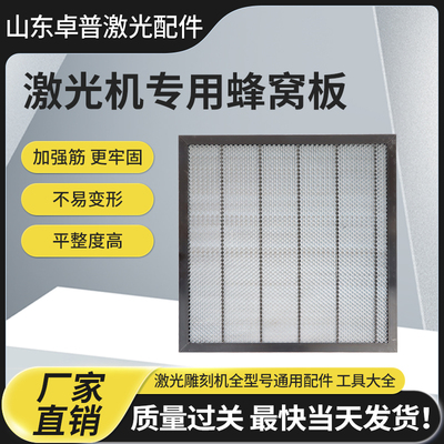 激光机蜂窝板蜂窝平台