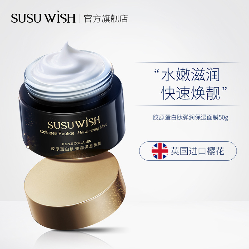 SUSU WISH胶原蛋白肽弹润保湿面膜补水免洗水嫩滋润涂抹面膜