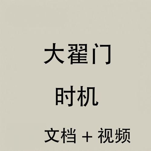 时机翟鹏飞 随书解读全书视频必读 视频+电子版