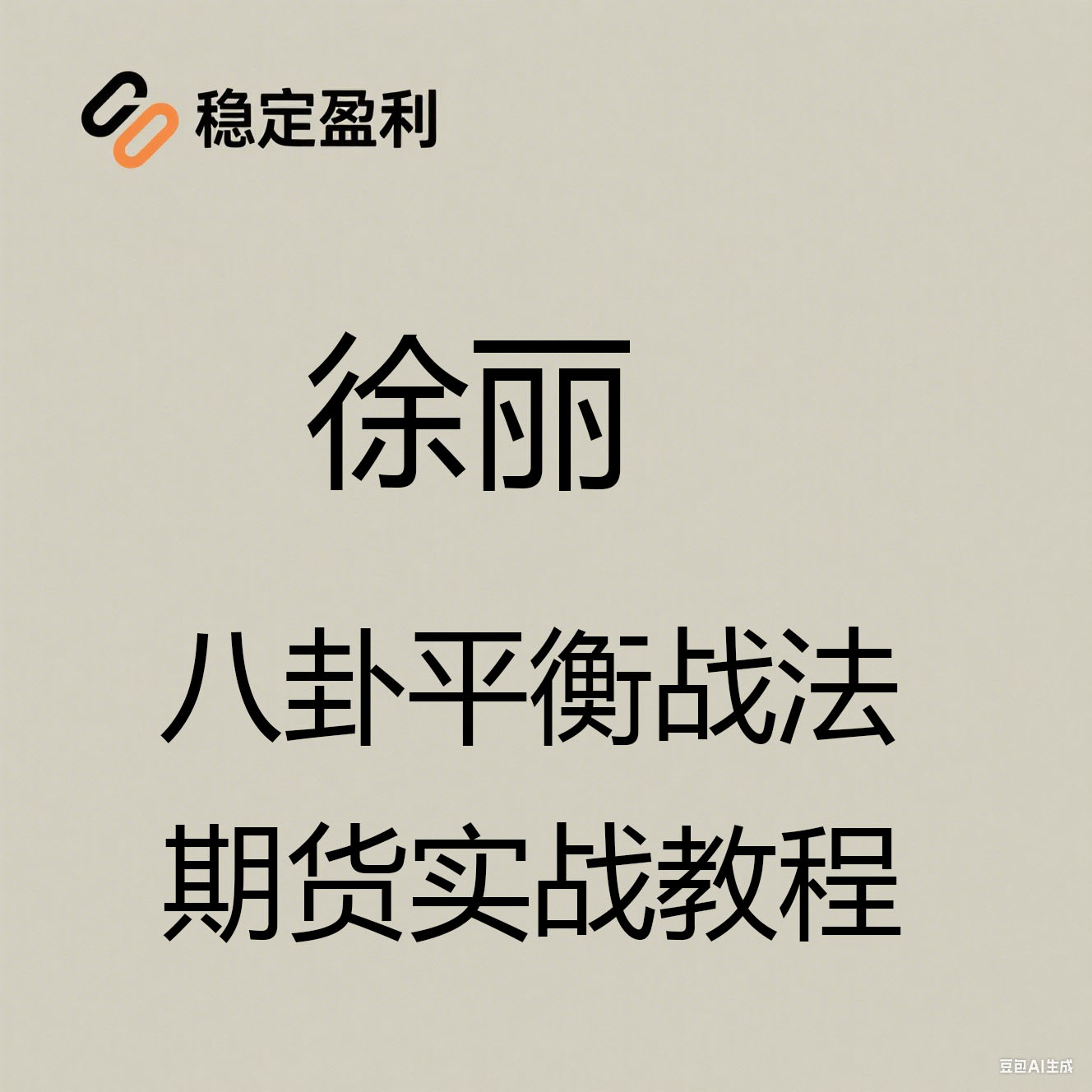徐莉期货八卦时空平衡法实战培训视频课程 徐丽期货交易实战教程