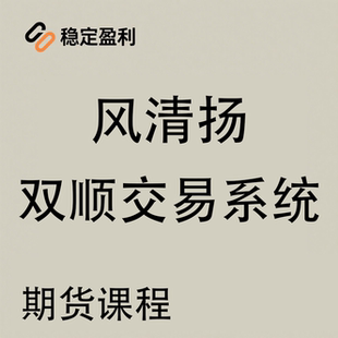 耕耘交易风清扬学交易双顺交易法则基础班课程