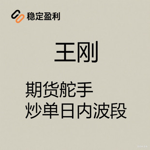 期货舵手王刚培训视频 短线炒单日内波段中长线