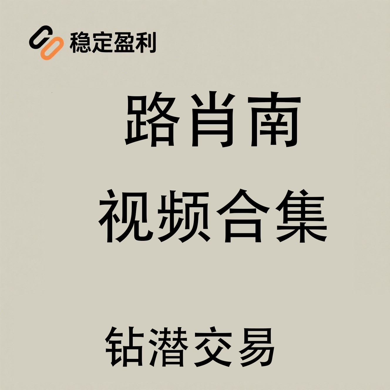 路肖南教学视频全集 钻潜内训2.0课程高级会员内部交易视视频