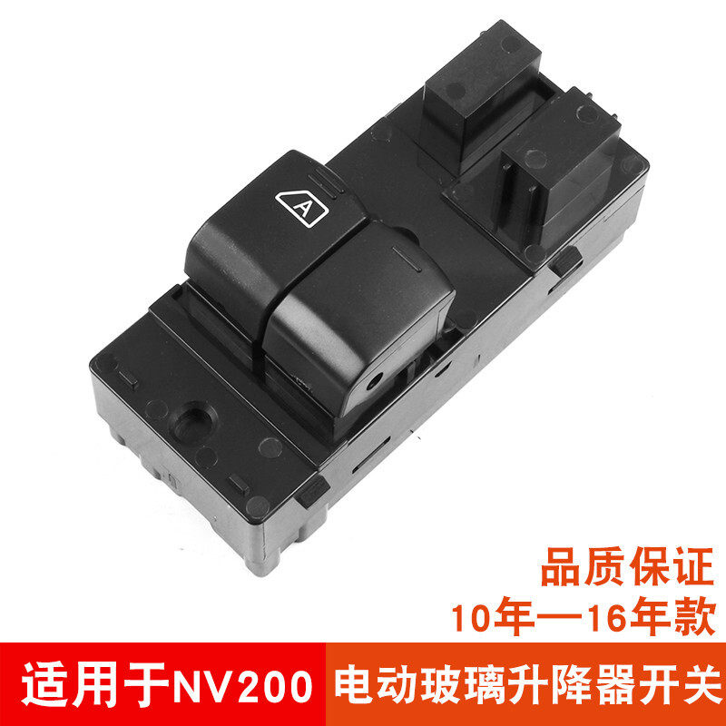适用于郑州日产NV200玻璃升降器开关 左前门车窗按钮开关配件原装