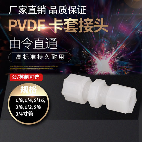 公英制PVDF塑胶双卡套接头由令直通快速接头活接软管卡套厂家直销