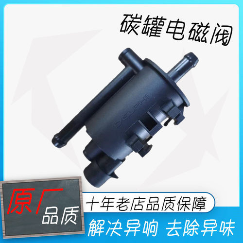 纳智捷大七U7优6U6S5纳5U5MPV碳罐电磁阀电子活性碳罐控制德尔福