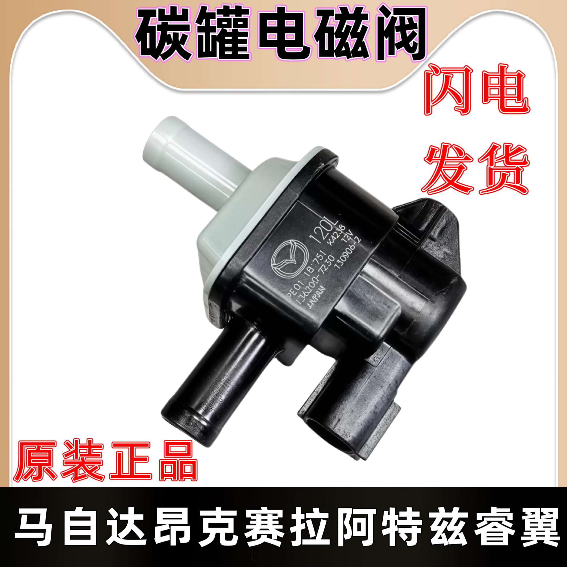 适用昂克赛拉碳罐电磁阀CX-5CX-4阿特兹真空电磁阀进气支管电磁阀