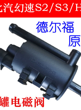适配北汽幻速S2/S3/H3/S3L/H2/H2E/S6碳罐电磁阀碳罐控制阀德尔福